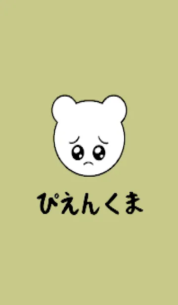 [LINE着せ替え] ぴえん くま /42の画像1