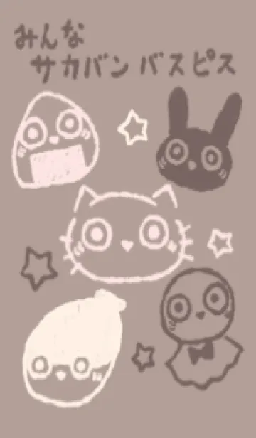 [LINE着せ替え] みんなサカバンバスピス チョコレートの画像1