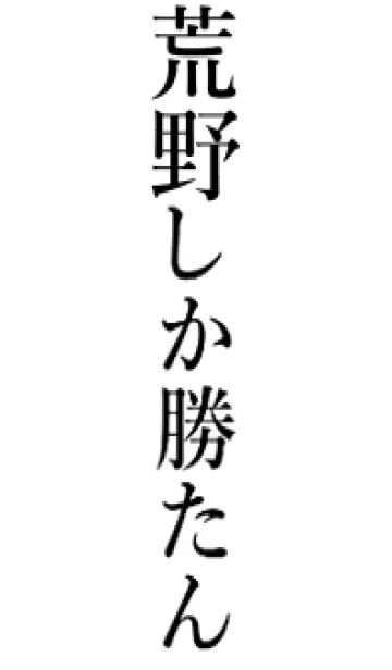 [LINE着せ替え] 【荒野】しか勝たん名前着せかえの画像1