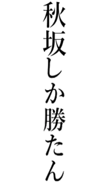 [LINE着せ替え] 【秋坂】しか勝たん名前着せかえの画像1