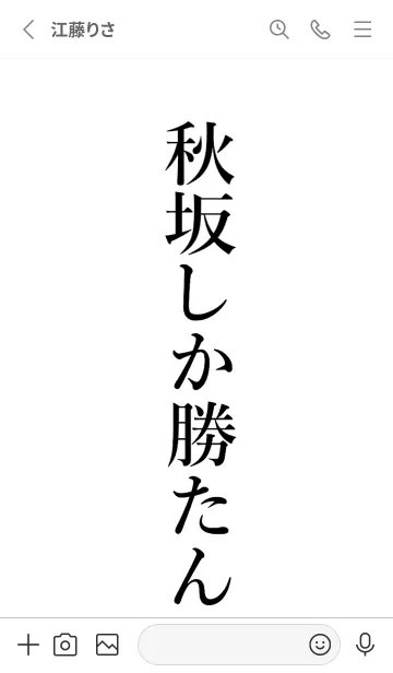 [LINE着せ替え] 【秋坂】しか勝たん名前着せかえの画像2