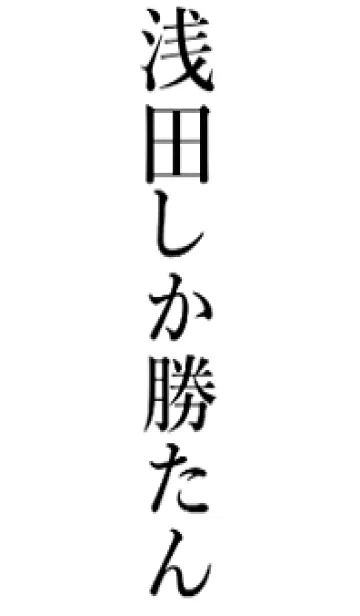 [LINE着せ替え] 【浅田】しか勝たん名前着せかえの画像1