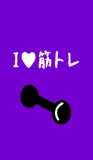 [LINE着せ替え] 筋トレ！ _156の画像1