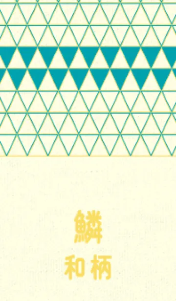 [LINE着せ替え] 和柄鱗のきせかえ 浅葱色の画像1