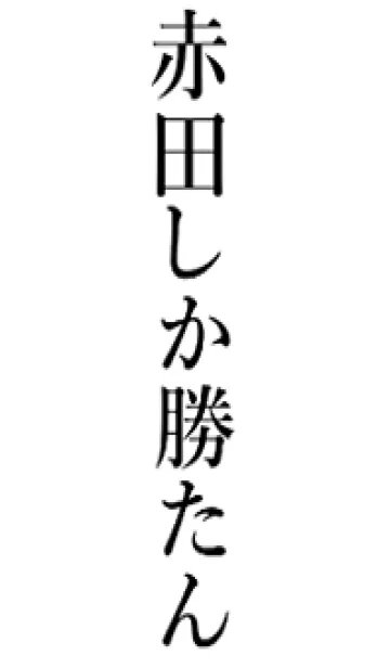 [LINE着せ替え] 【赤田】しか勝たん名前着せかえの画像1