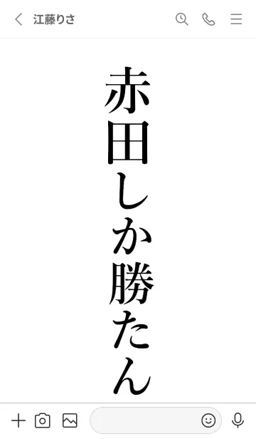 [LINE着せ替え] 【赤田】しか勝たん名前着せかえの画像2