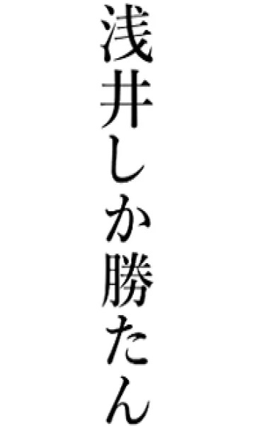 [LINE着せ替え] 【浅井】しか勝たん名前着せかえの画像1