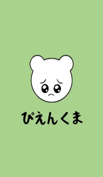 [LINE着せ替え] ぴえん くま /43の画像1