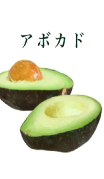 アボカド です 5の着せ替えメイン画像
