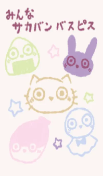 [LINE着せ替え] みんなサカバンバスピス 上品の画像1