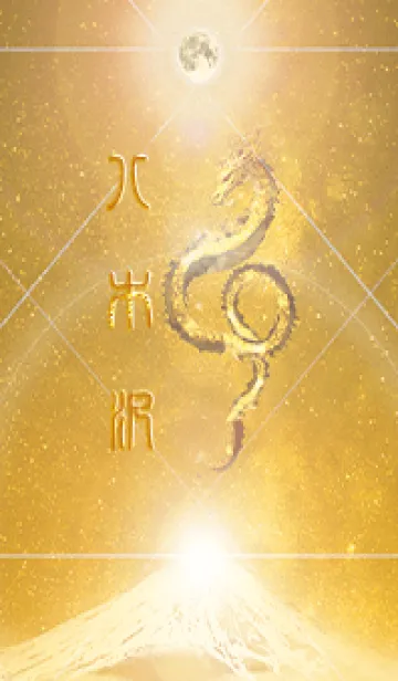 [LINE着せ替え] 【八木沢】霊峰来光Å煌月◉神護の顕現龍∀の画像1