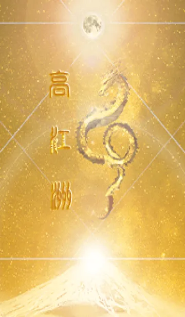 [LINE着せ替え] 【高江洲】霊峰来光Å煌月◉神護の顕現龍∀の画像1