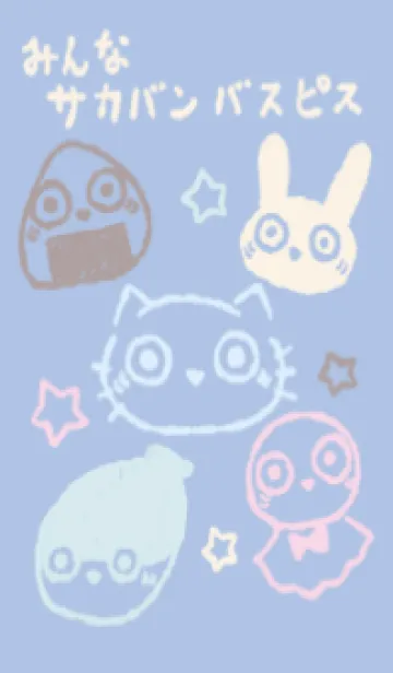 [LINE着せ替え] みんなサカバンバスピス 夢見心地の画像1