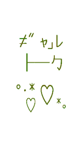 [LINE着せ替え] ギャル トーク 36の画像1