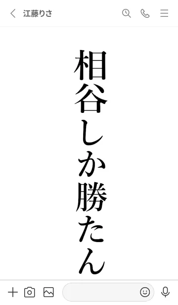 [LINE着せ替え] 【相谷】しか勝たん名前着せかえの画像2